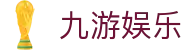 九游娱乐 (Jiuyou) 官方网站 - 皇家马德里亚洲区合作伙伴
